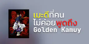 Golden Kamuy เมะดีที่คนไม่ค่อยพูดถึง