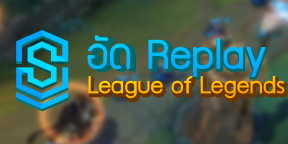 วิธีอัด Replay LoL ด้วย SkinSpotLights Replay